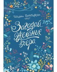 Загадай желание вчера