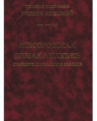 Полное собрание русских летописей. Том 3. Новгородская первая летопись старшего и младшего изводов