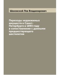 Переходы недвижимых имуществ в Санкт-Петербурге в 1893 году в сопоставлении с данными предшествующего шестилетия