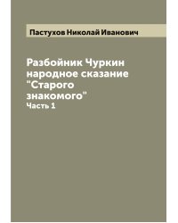 Разбойник Чуркин народное сказание "Старого знакомого"