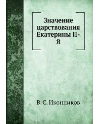 Значение царствования Екатерины II-й