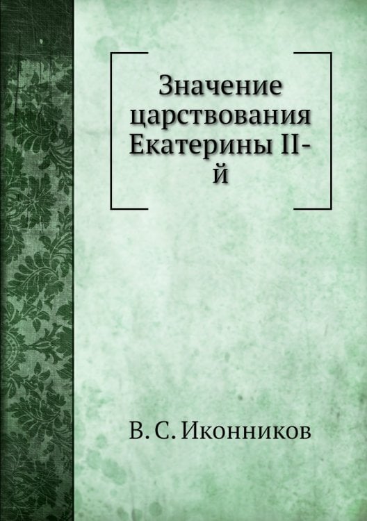 Значение царствования Екатерины II-й