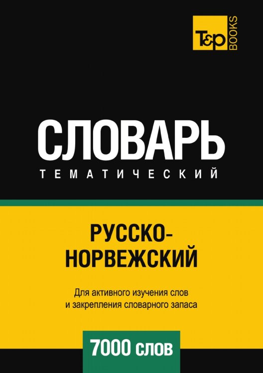 Русско-норвежский тематический словарь  7000 слов