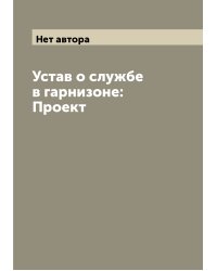 Устав о службе в гарнизоне: Проект