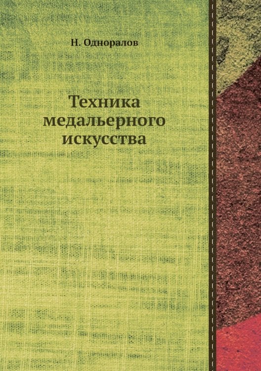 Техника медальерного искусства