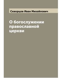 О богослужении православной церкви