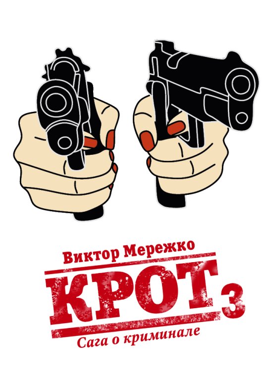 Обложка книги «Крот. Сага о криминале. Том 3» — Виктор Мережко, ISBN 9785517046529