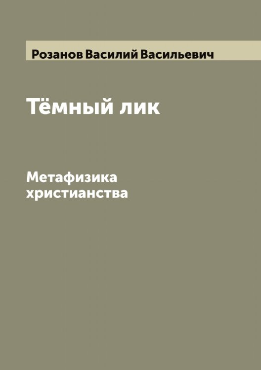 Обложка книги «Тёмный лик» — Розанов Василий Васильевич, ISBN 9785519809856