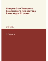 История 3-го Уланского Смоленского Императора Александра III полка