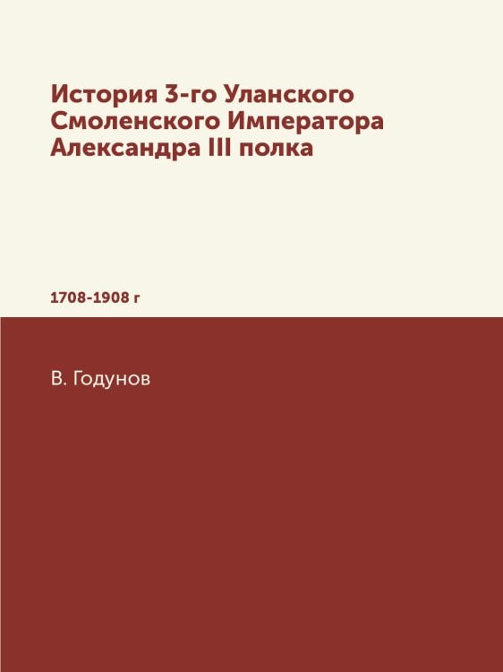 История 3-го Уланского Смоленского Императора Александра III полка