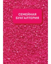 Семейная бухгалтерия на год