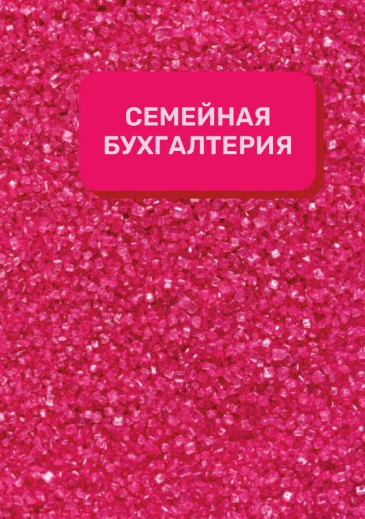 Обложка книги «Семейная бухгалтерия на год» — автора нет, ISBN 9785521890989