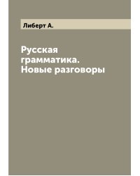 Русская грамматика. Новые разговоры
