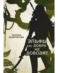 Эльфы до добра не доводят