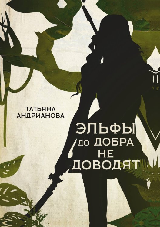Обложка книги «Эльфы до добра не доводят» — Татьяна Андрианова, ISBN 9785521734344