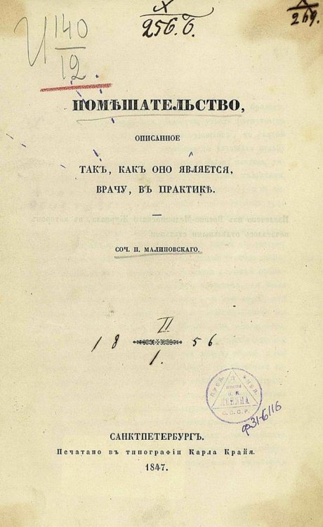 Помешательство, описанное так, как оно является врачу в практике Обложка книги «Помешательство, описанное так, как оно является врачу в практике» — Малиновский Павел Петрович, ISBN 9785521950171