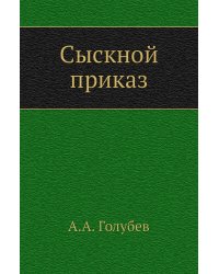 Сыскной приказ