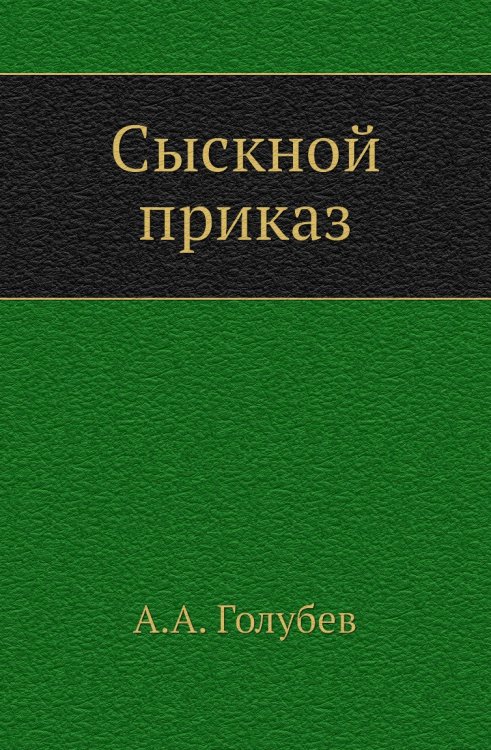 Сыскной приказ