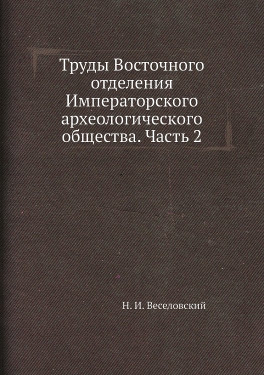 Труды Восточного отделения Императорского археологического общества. Часть 2