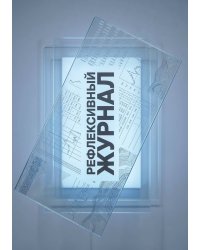 Рефлексивный журнал, 100 страниц, А5, дизайн: "Метранпаж", мягкая обложка