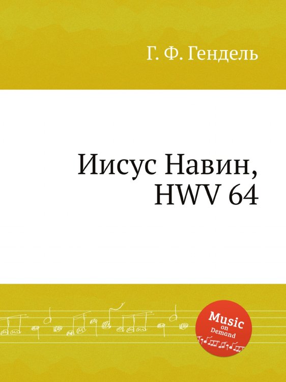 Обложка книги «Иисус Навин, HWV 64» — Г. Ф. Гендель, ISBN 9785517750716