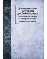 Дополнительные материалы для библиографии