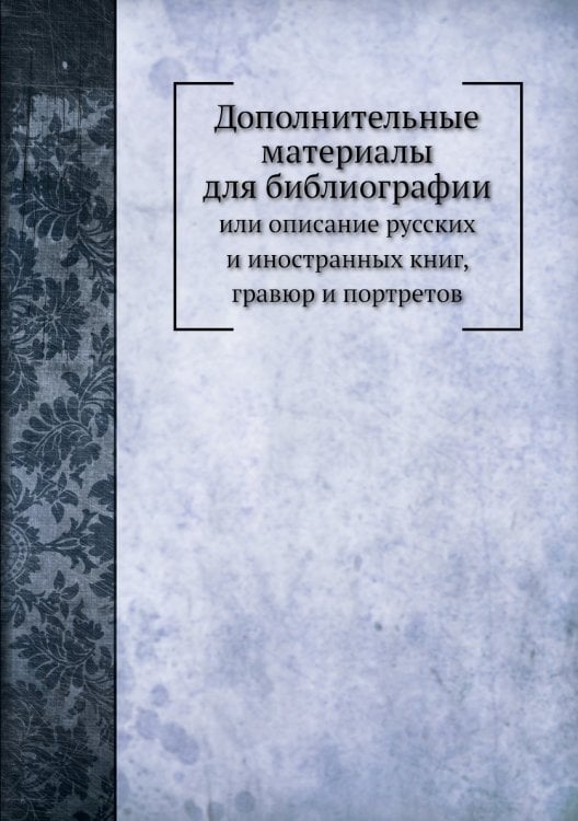 Дополнительные материалы для библиографии