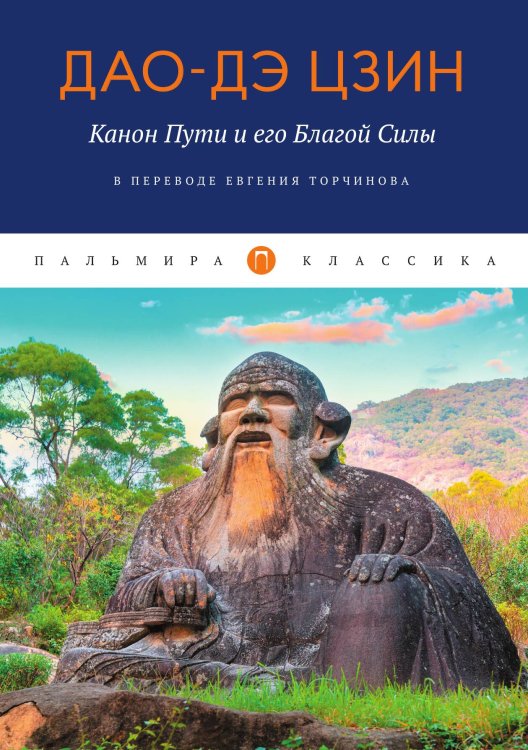 Обложка книги «Дао-Дэ цзин» — Не указан, ISBN 9785517072832