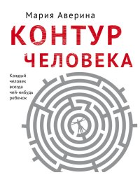 Контур человека: мир под столом