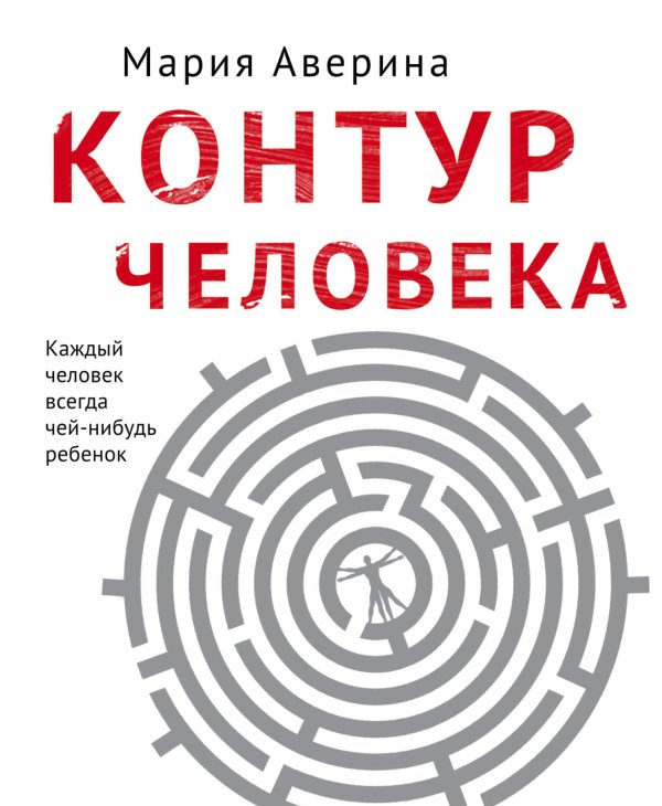 Обложка книги «Контур человека: мир под столом» — Мария Аверина, ISBN 9785042197796