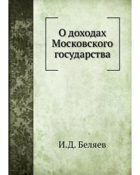 О доходах Московского государства