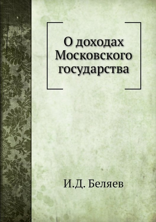 О доходах Московского государства