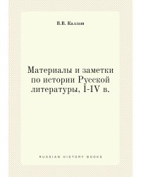 Материалы и заметки по истории Русской литературы, I-IV в.