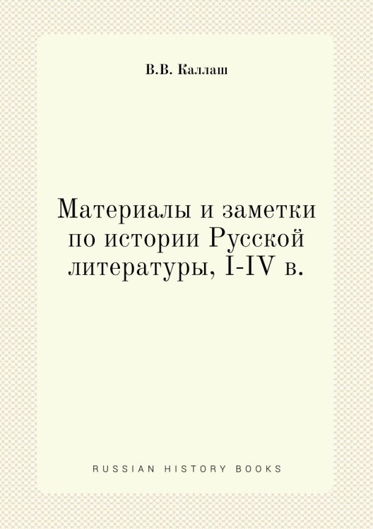 Материалы и заметки по истории Русской литературы, I-IV в.
