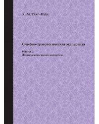 Судебно-трасологическая экспертиза