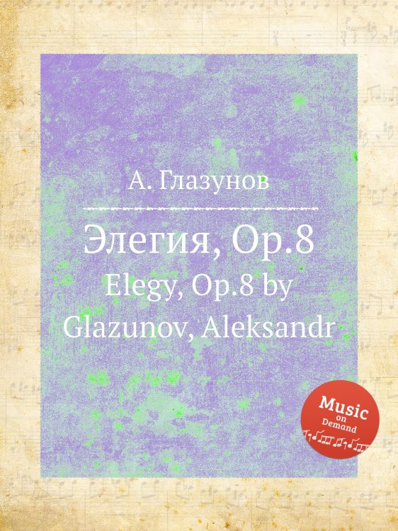 Обложка книги «Элегия, Op.8» — Александр Глазунов, ISBN 9785884631403