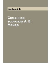 Семенная торговля А. Б. Мейер