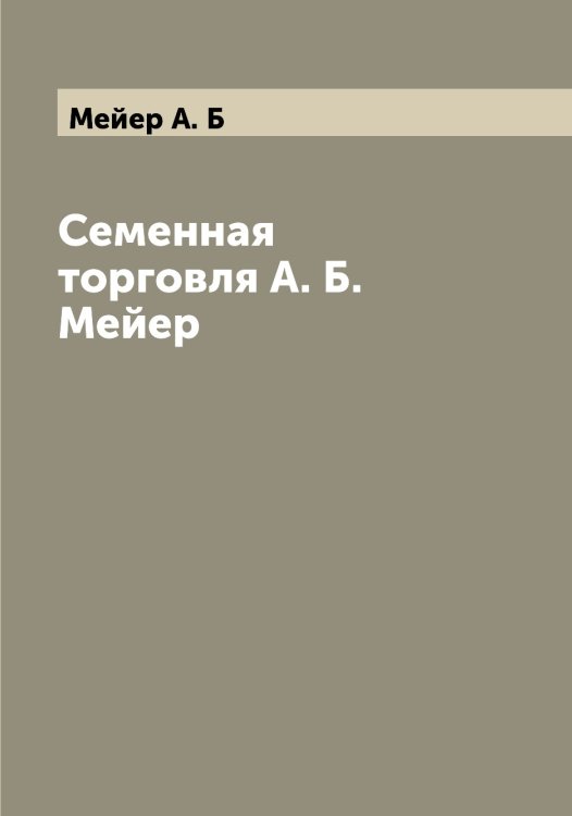 Обложка книги «Семенная торговля А. Б. Мейер» — Мейер А. Б, ISBN 9785519960250