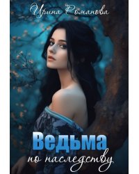 Ведьма по наследству