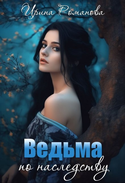 Обложка книги «Ведьма по наследству» — Ирина Романова, ISBN 9785524023025