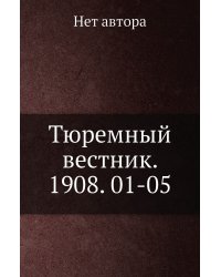 Тюремный вестник. 1908. 01-05