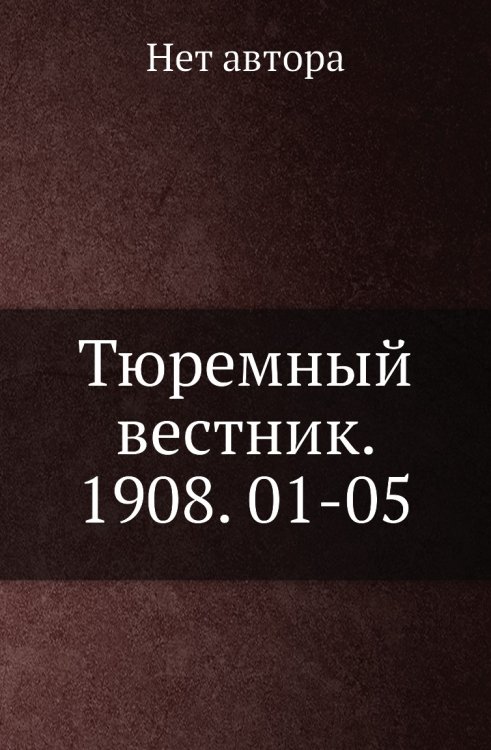 Тюремный вестник. 1908. 01-05
