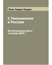 С Наполеоном в Россию