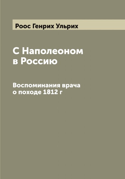 Обложка книги «С Наполеоном в Россию» — Роос Генрих Ульрих, ISBN 9785519811927