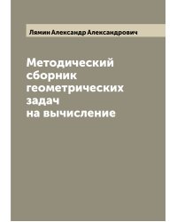 Методический сборник геометрических задач на вычисление