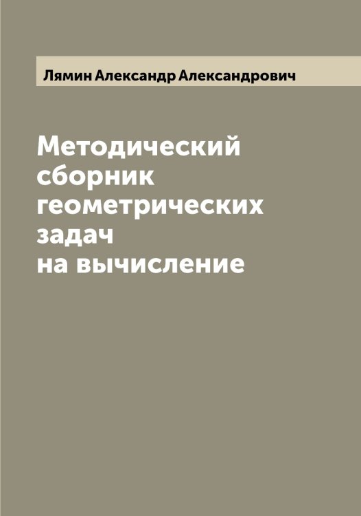 Обложка книги «Методический сборник геометрических задач на вычисление» — Лямин Александр Александрович, ISBN 9785519945387