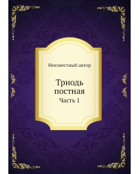 Триодь постная