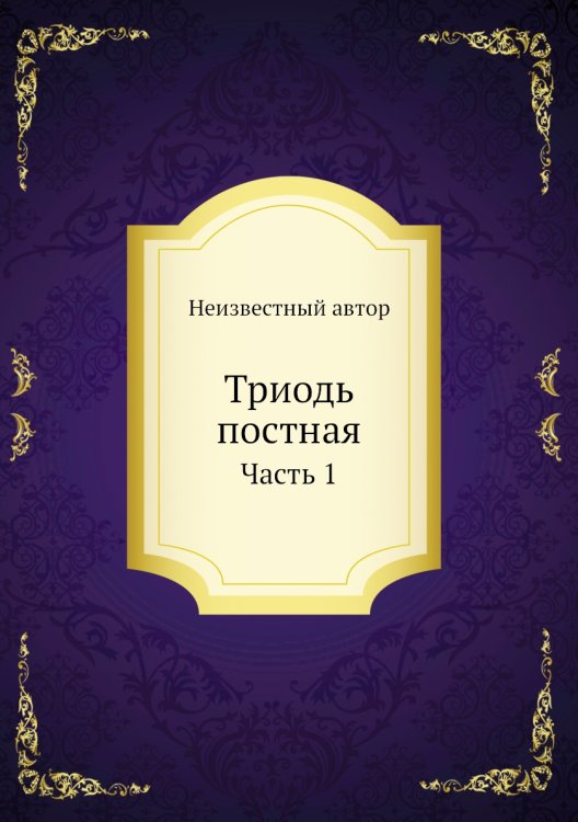 Триодь постная