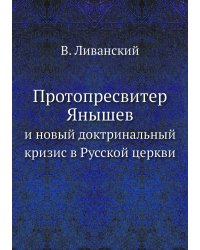 Протопресвитер Янышев
