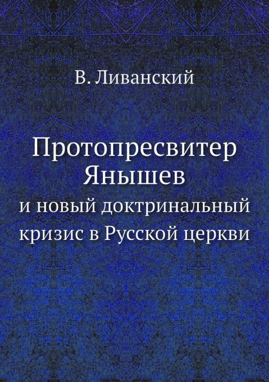 Протопресвитер Янышев Протопресвитер Янышев